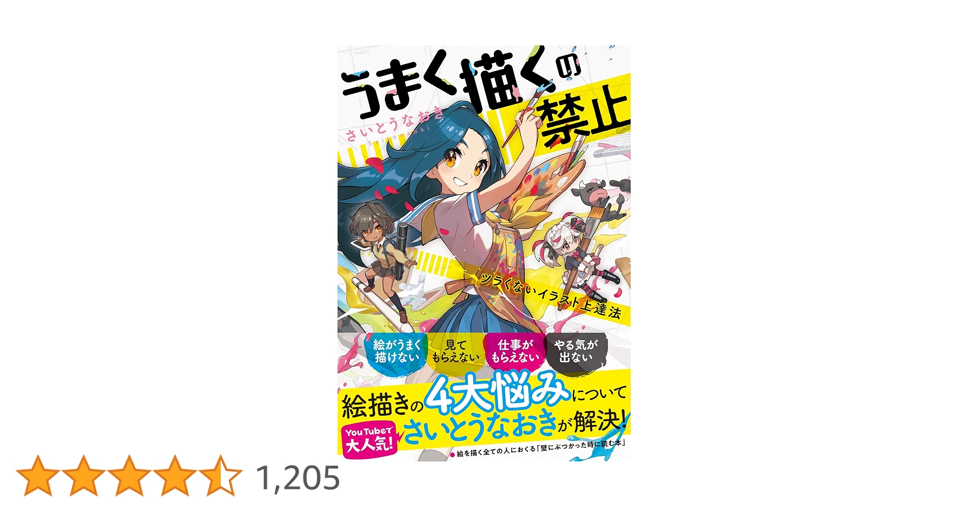 さいとうなおき　『うまく描くの禁止 ツラくないイラスト上達法』 Amazon.co.jp: うまく描くの禁止 ツラくないイラスト上達法